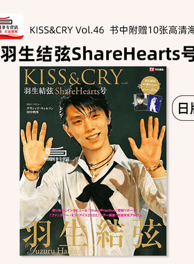 现货【外图日文原版】 羽生结弦 TV指南特集 KISS&CRY Vol.46 ShareHearts号  TVガイド特別編集KISS&CRY Vol.46 羽生結弦
