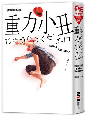 重力小丑（独步20周年纪念版）