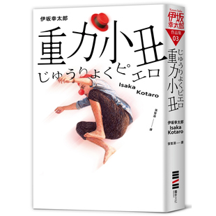 预售【外图台版】重力小丑（独步20周年纪念版） / 伊坂幸太郎ISAKA Kotaro 独步文化