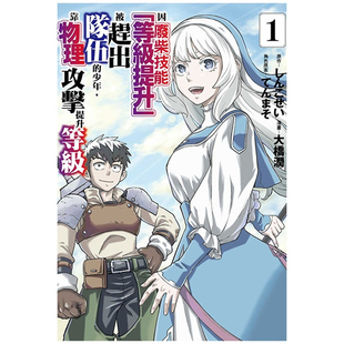 现货【外图台版漫画】因废柴技能「等级提升」被赶出队伍的少年,靠物理攻击提升等级 1 / 大桥 润 (漫画)/てんまそ 东立