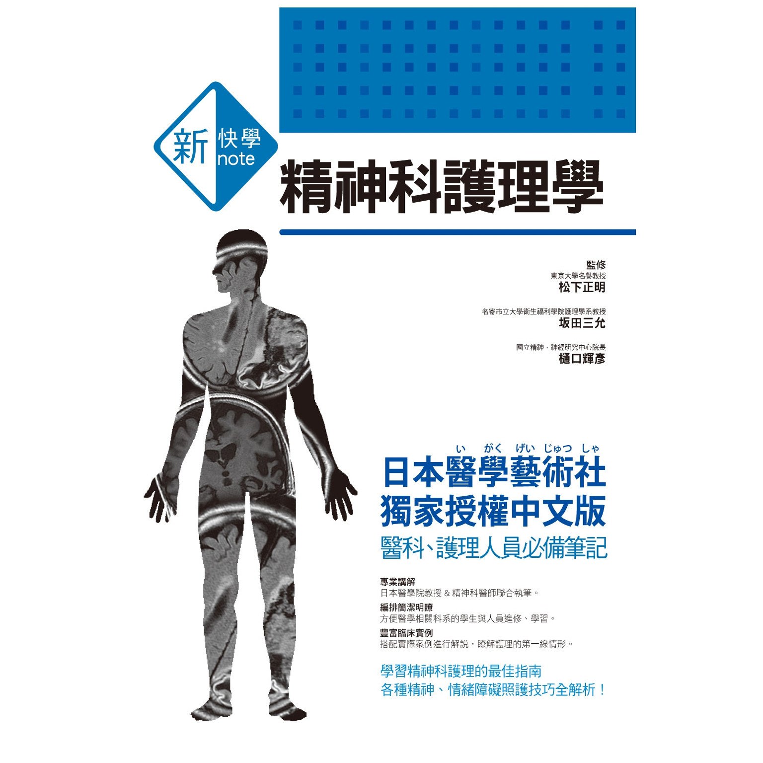 预售【外图台版】新快学精神科护理学 / 松下正明 、坂田三允、樋口辉彦 三悦文化