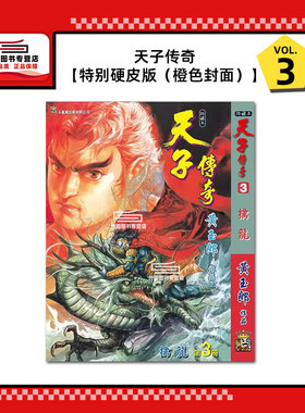 现货【外图港版漫画】天子传奇 3 特别硬皮版（橙色封面）/ 黄玉郎 玉皇朝