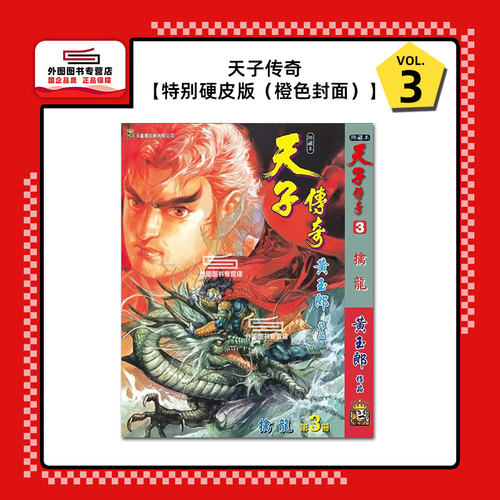 天子传奇3特别硬皮版橙色封面