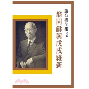 预售【外图台版】翁同龢与戊戌维新（二版） / 萧公权 联经