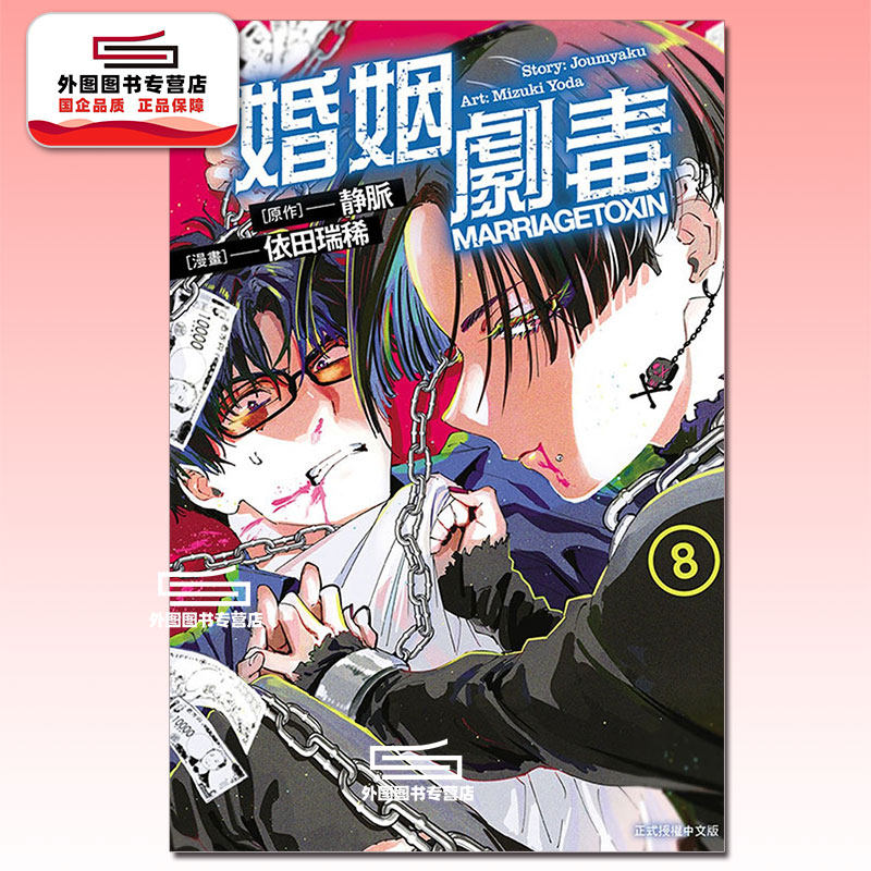现货【外图台版漫画】  婚姻剧毒 8  /   依田 瑞稀 (漫画) ／静脉 (原作)  东立,书籍/杂志/报纸,漫画类原版书,淘宝优惠券,粉丝福利购,淘宝优惠卷