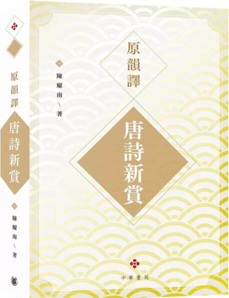 原韵译唐诗新赏/中华书局
