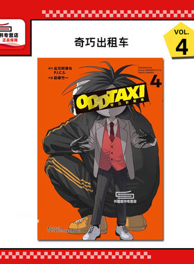 现货【外图台版漫画】奇巧出租车 4 奇巧计程车/ 此元和津也/P.I.C.S./肋家竹一 东立