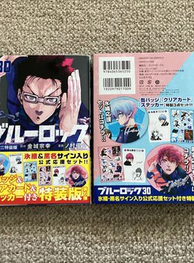 现货 日文原版 蓝色监狱 特装版 30 附带冰织羊 黑名兰世官方应援套装 金城宗幸 蓝锁 BLUR LOCK 讲谈社