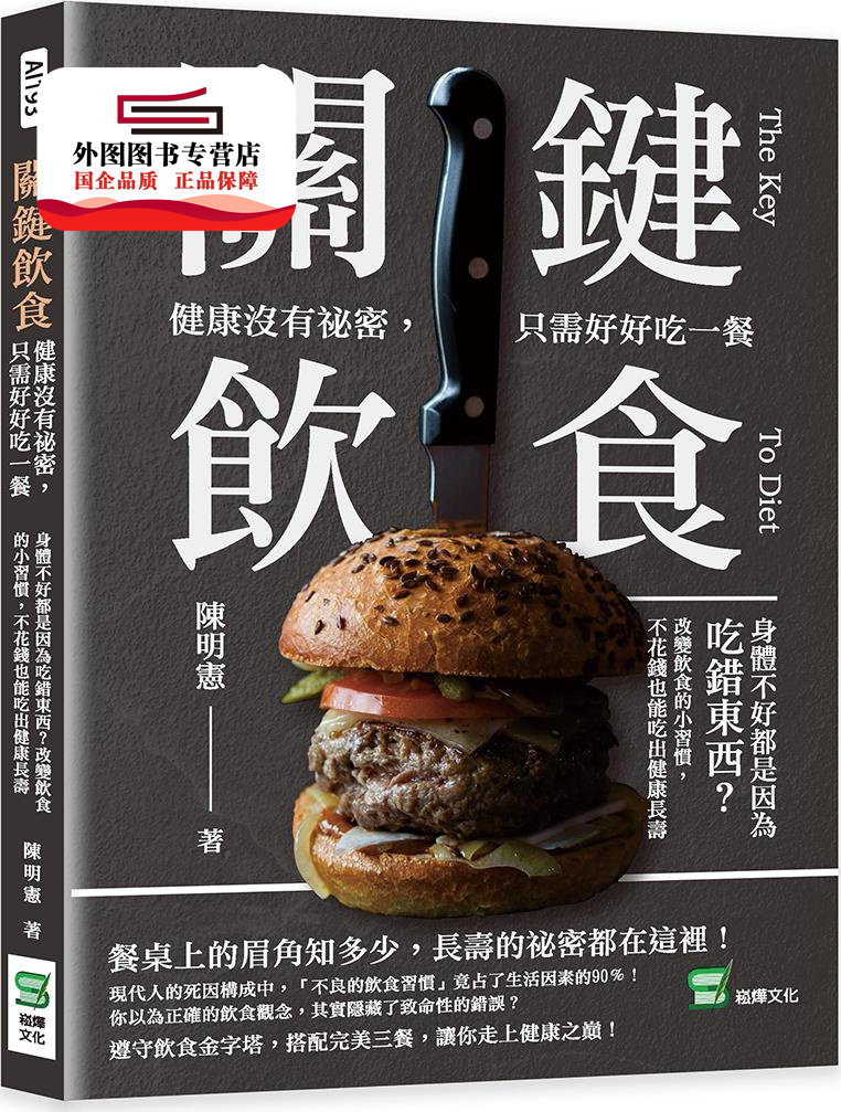 预售【外图台版】关键饮食 健康没有祕密，只需好好吃一餐：身体不好都是因为吃错东西？改变饮食的小习惯，不花钱也能吃出健康长