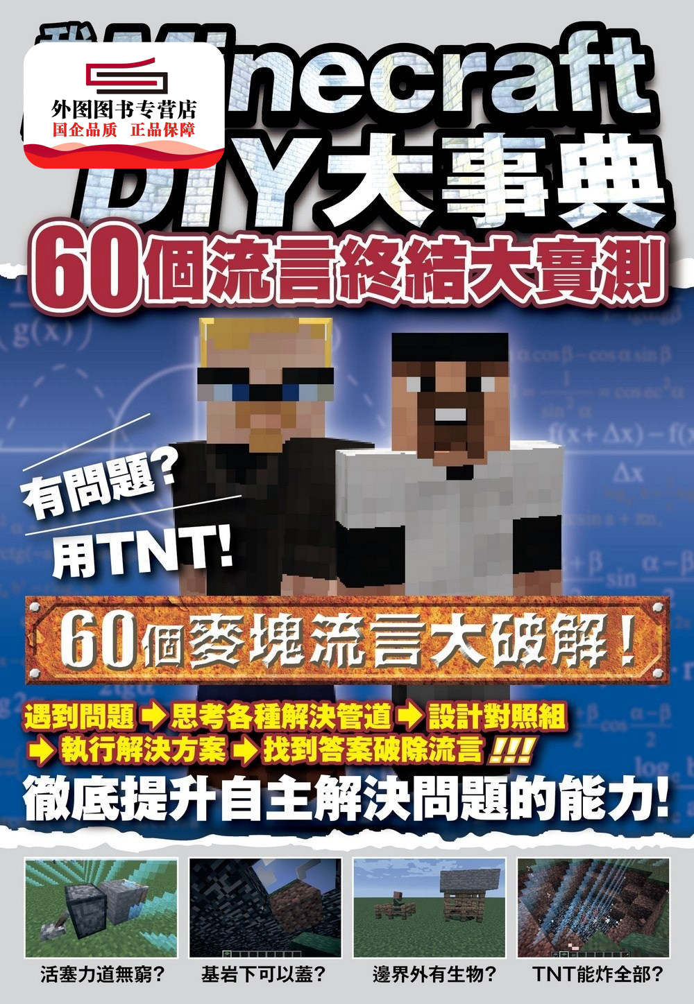 预售【外图台版】我的Minecraft DIY大事典：60个流言终结大实测 / 张孝谦,王育贞,卢品霖 尖端出版