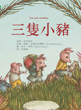 预售【外图台版】三只小猪 / 民间童话原著；苏斯．巴勒史特罗斯（Xosé Ballesteros）改编 大颖文化