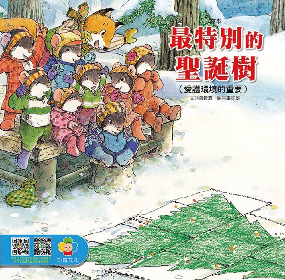 预售【外图台版】zui特别的圣诞树 / 巧育文化