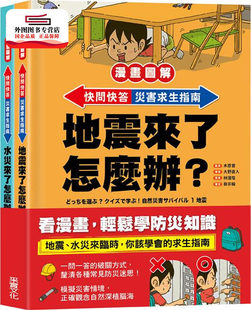 快问快答 灾害求生指南套书 地震 预售 木原实 漫画图解 水灾 采实文化 外图台版