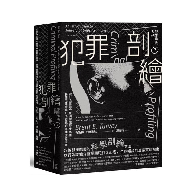 现货【外图台版】犯罪手法系列７－犯罪心理剖绘：从行为证据分析洞察犯罪者思维，揭开犯罪现场行为密码的专业实证指南 /麦田