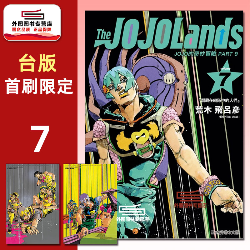 JOJO的奇妙冒险PART9..7首刷图片