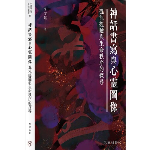 神话书写与心灵图像/李文钰