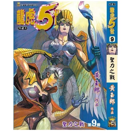 龙虎五世珍藏本9普通版