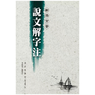 新添古音说文解字注/洪叶文化