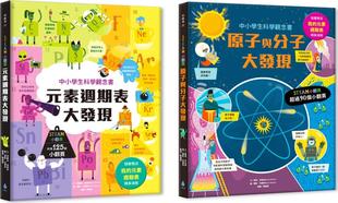 素周期表＋原子与分子 中小学科学概念书 超值附赠「我 预售 素周期表」精美海报 STEAM小翻页X化学先修班：元 元 外图台版