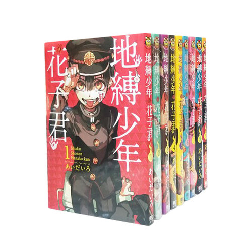 地缚少年花子君0-23（共24册）