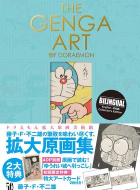 现货【外图日版】 哆啦A梦本格美术画集 扩大原画美术馆 赠初回限定特典 THE GENGA ART OF DORAEMON ドラえもん 拡大原画美術館