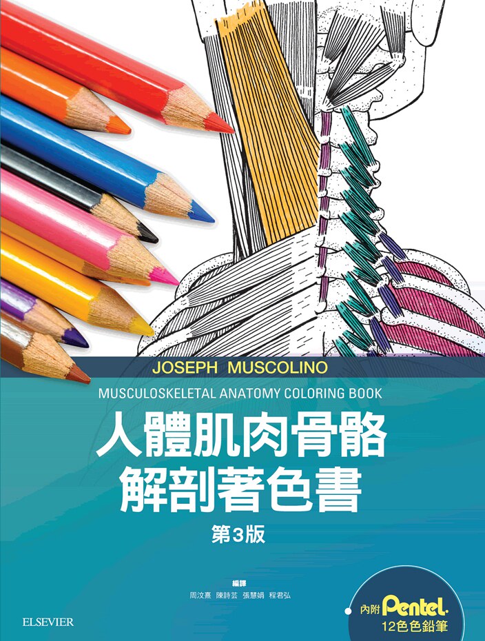 预售【外图台版】人体肌肉骨骼解剖着色书(附12色色铅笔) 第三版 / Joseph E. Muscolino 台湾爱思唯尔