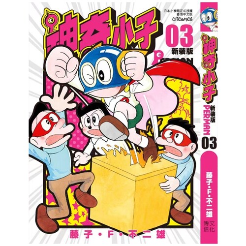 神奇小子特装版3/文化传信