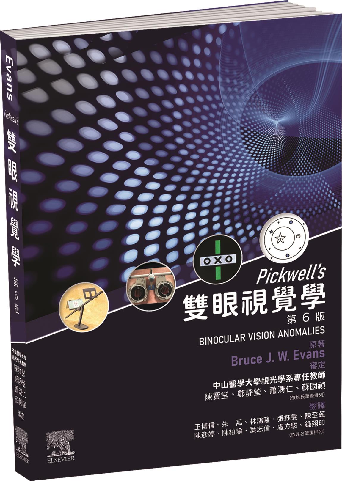 Pickwell双眼视觉学（6版）