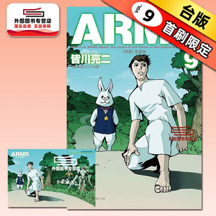 现货【外图台版漫画】ARMS神臂 爱藏版 9(首刷附录版)首刷附典藏卡 / 皆川 亮二 /七月 镜一(原案协力) 东立