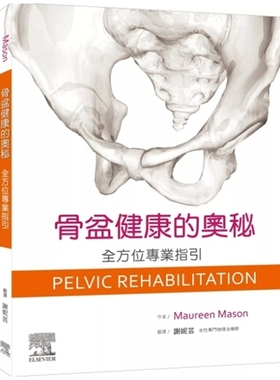 预售【外图台版】骨盆健康的奥秘-全方位专业指引 / Maureen Mason 台湾爱思唯尔