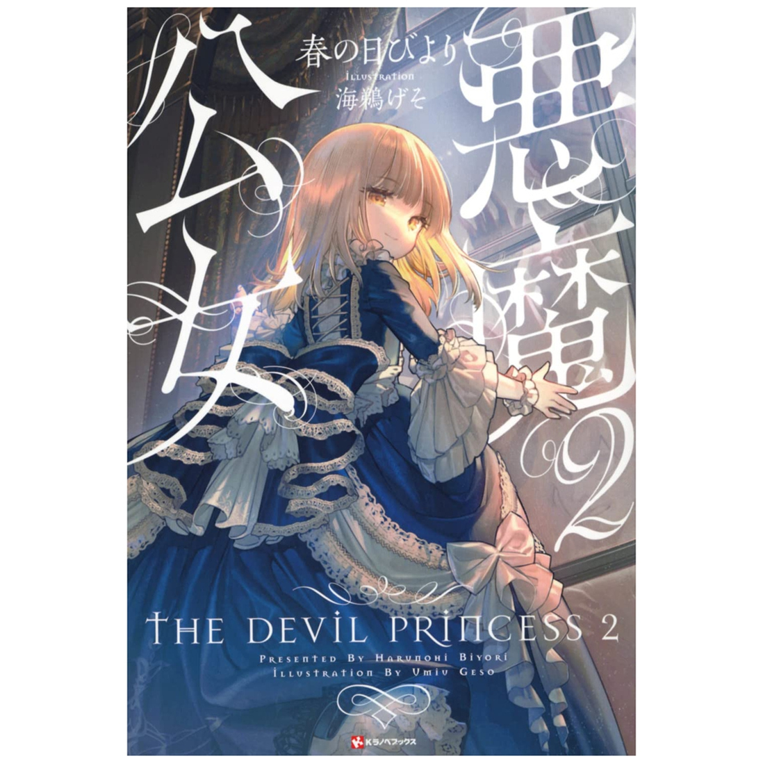 恶魔公女2/台湾角川