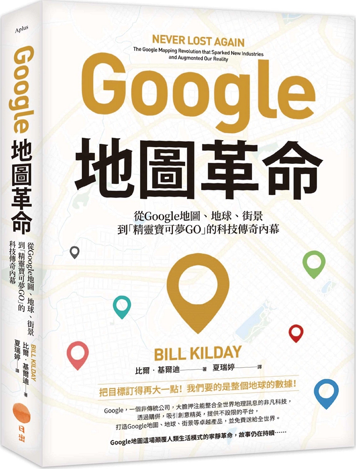 预售【外图台版】Google地图革命：从Google地图、地球、街景到「精灵宝可梦GO」的科技传奇内幕 / 比尔．基尔迪 日出出版