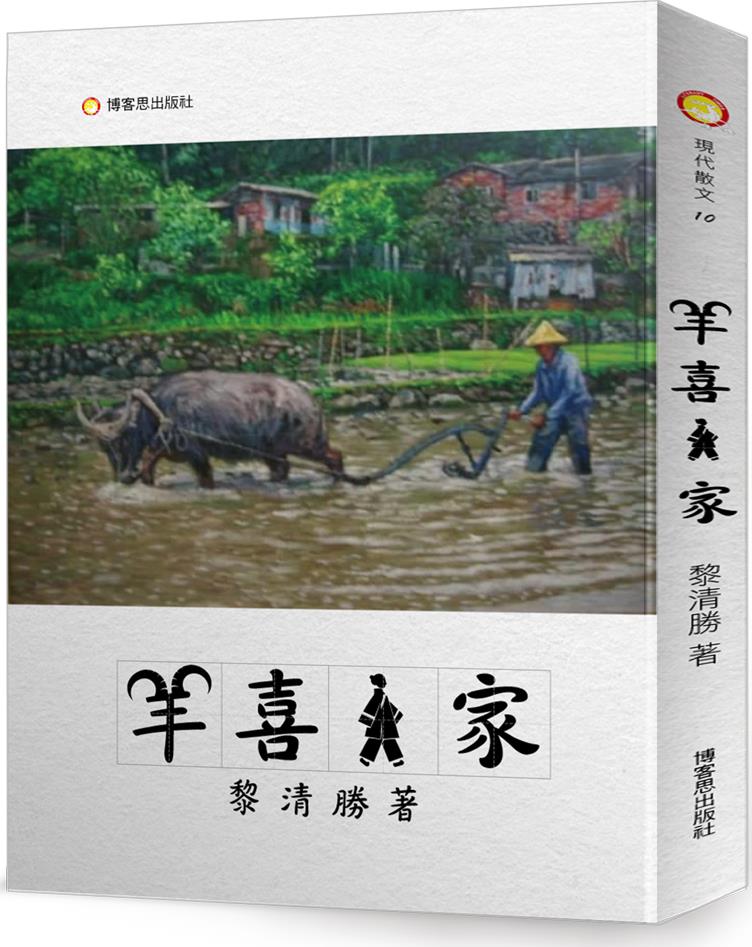 羊喜人家/博客思出版社