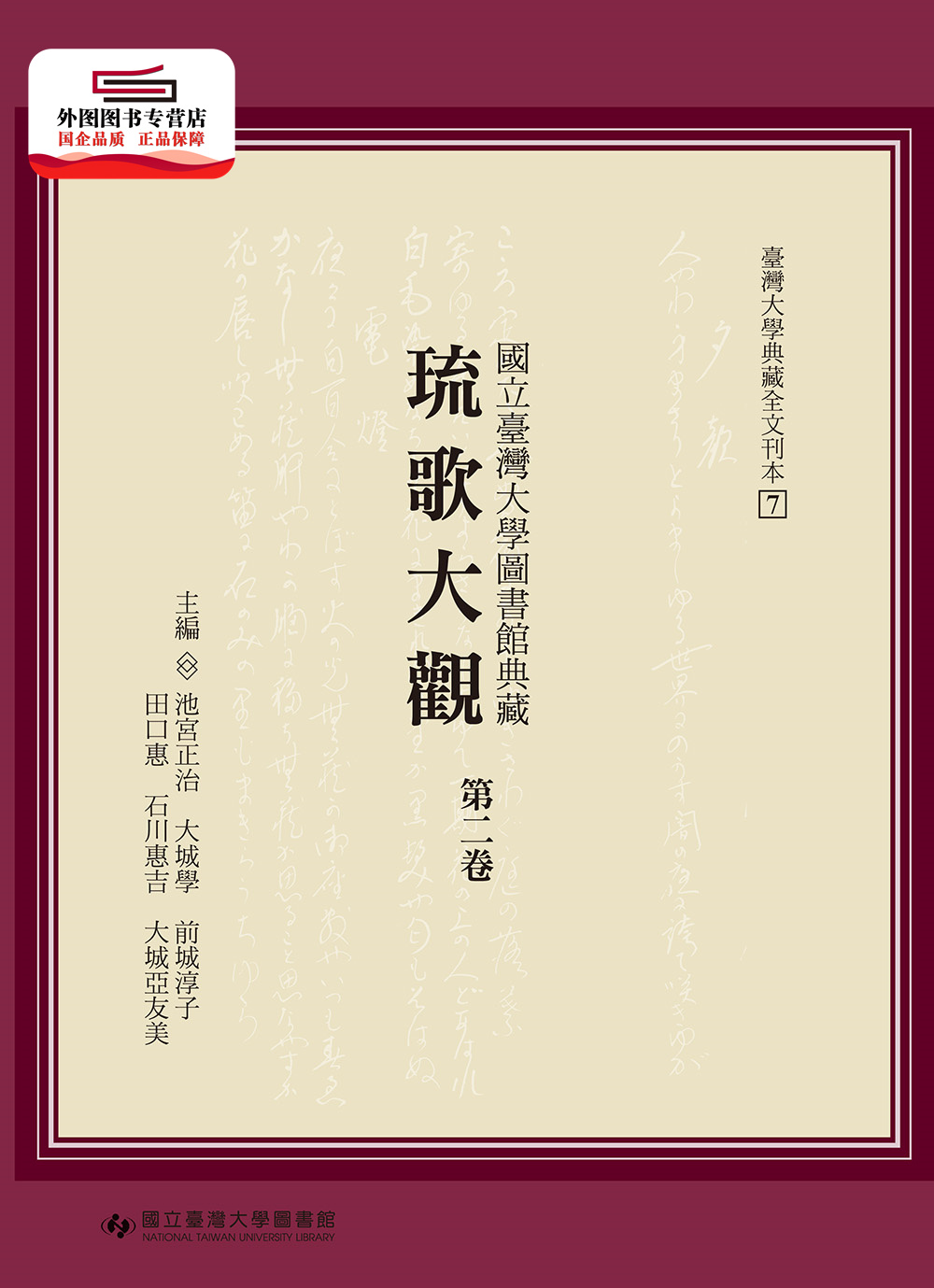 预售【外图台版】台湾大学图书馆典藏琉歌大观（第二卷）/大城学、前城淳子、田口惠、石川惠吉、大城亚友美台大出版中心