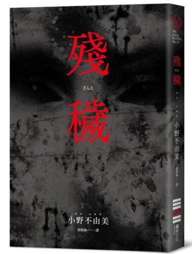 残秽（经典回归版）/独步文化