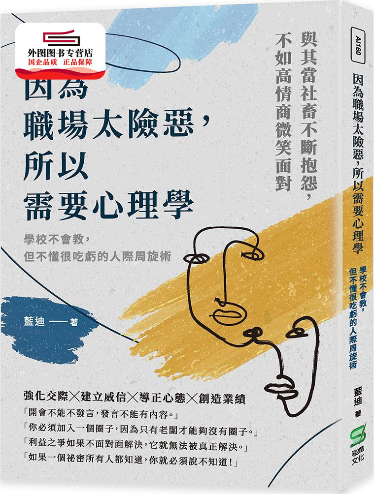 预售【外图台版】因为职场太险恶,所以需要心理学:学校不会教,但不懂