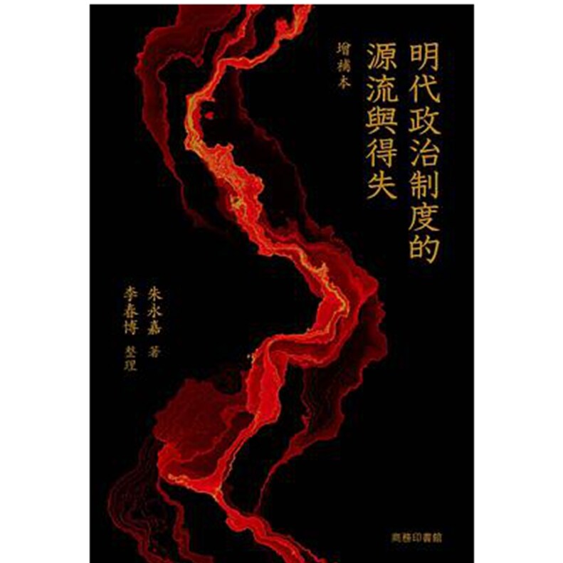 明代政治制度的源流与得失（增补