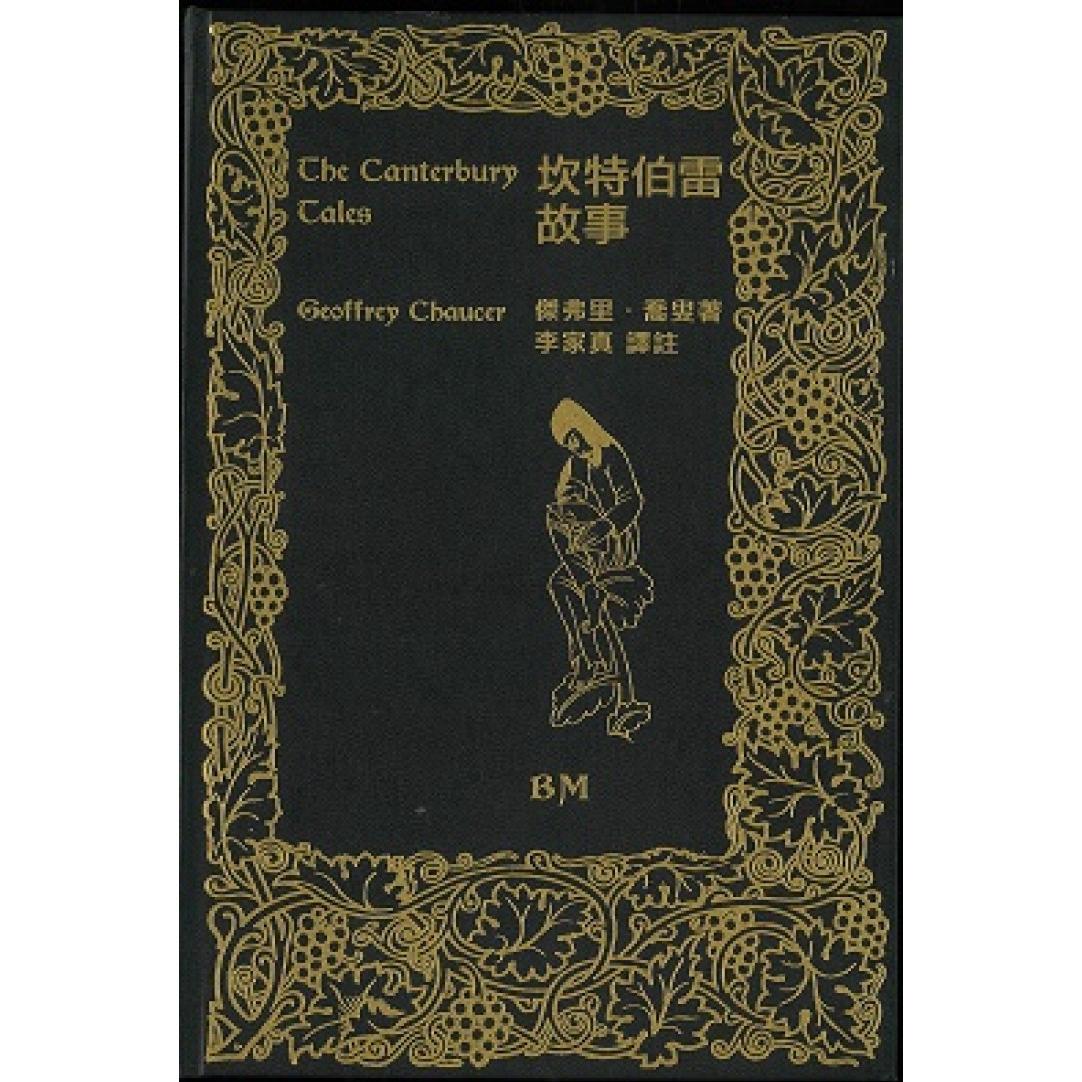 坎特伯雷故事/本事