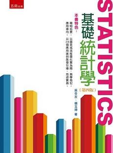 外图台版 五南图书出版 基础统计学 杨玉坤 吴冬友 预售