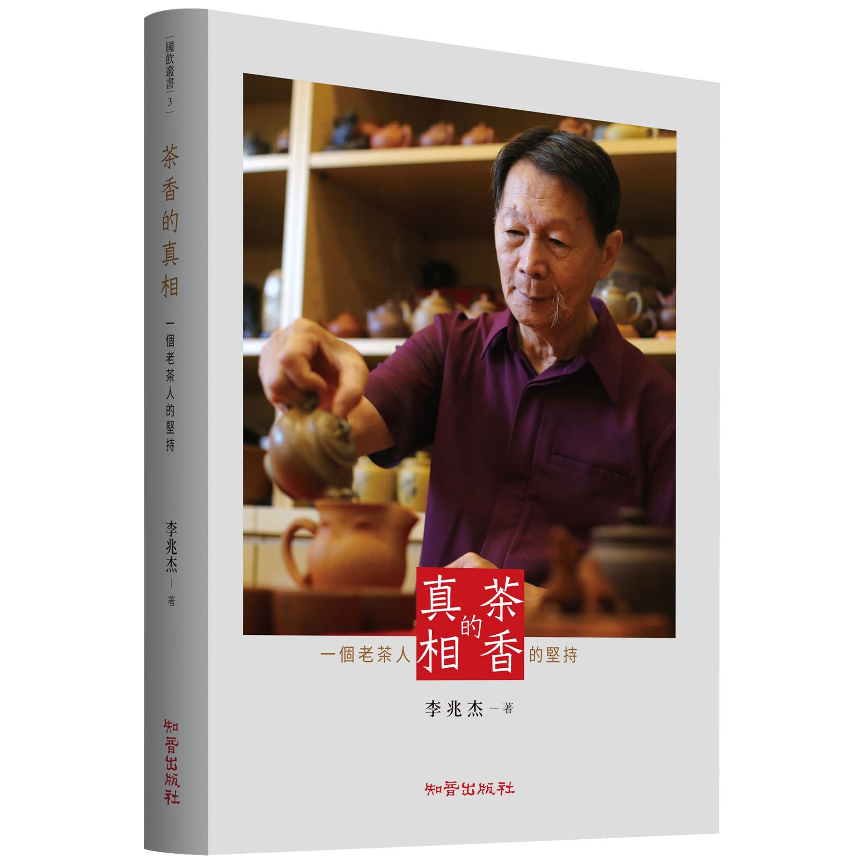 茶香的真相:一个老茶人的坚持