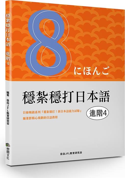 稳扎稳打日本语.进阶4/