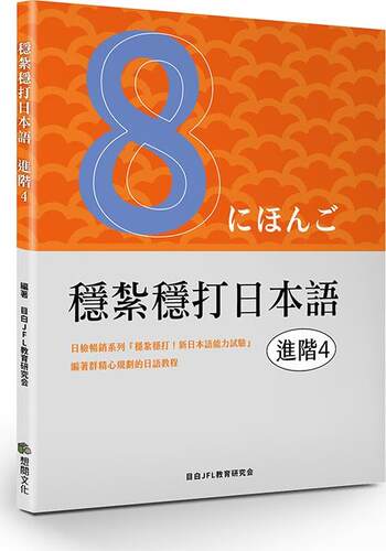 稳扎稳打日本语.进阶4/
