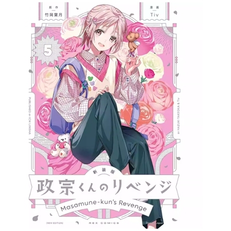 政宗君的复仇新装版5/东立