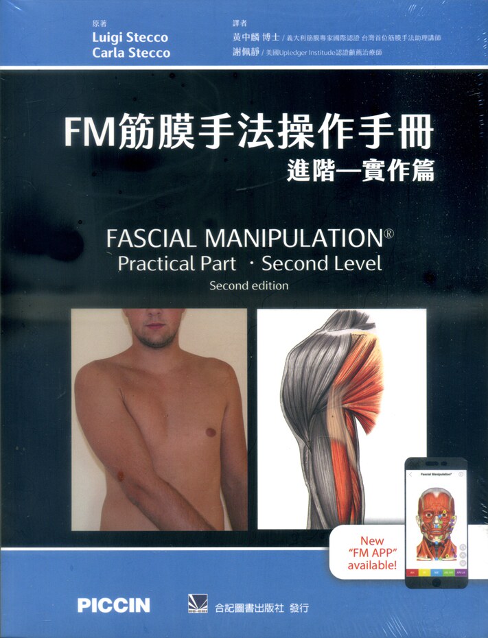 FM筋膜手法操作手册：进阶－实作