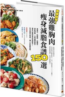 预售【外图台版】美味助攻！zui强鸡胸肉瘦身减脂食谱150选：高蛋白、低脂肪、低糖质，从即食包到经典菜色，增肌减脂满足口腹的