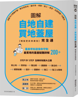 盖好房 图解自地自建X买地盖屋完全通 资金 施工 规划 教你买对地 ：掌握10大关键步骤 畅销更新典藏版 外图台版 预售