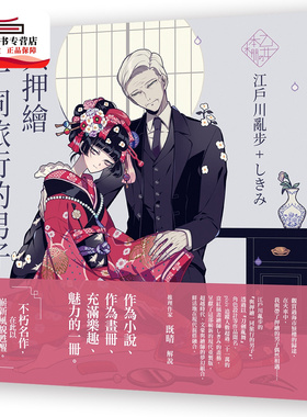 预售【外图台版】与押绘一同旅行的男子 / 江戸川乱歩-作；しきみ-绘 瑞升文化