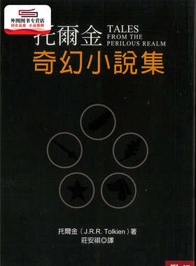 预售【外图台版】托尔金奇幻小说集（四版） / 托尔金 联经