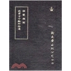 敬斋古今黈附拾遗 调燮类编 精装 出版 新文丰 预售 已久有老化发黄迹象 外图台版