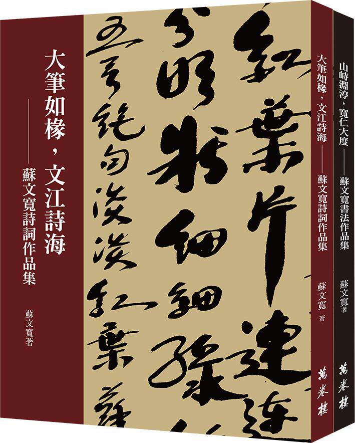 苏文宽诗词书法作品集/万卷楼